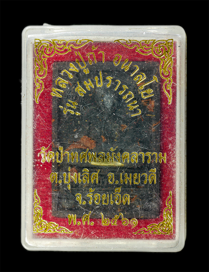 7Jan2026 (123)bp.jpg - พระผงนั่งตั่ง หลวงปู่ถ้า อนาลโย วัดป่าทศพลมังคลาราม ต.บุ่งเลิศ อ.เมยวดี จ.ร้อยเอ็ด ปี2561 รุ่นสมปรารถนา เนื้อผงพุทธคุณ ผงว่าน ผงใบลาน ผงตะไบทองฉนวน เก [..] | https://kamulet.in.th